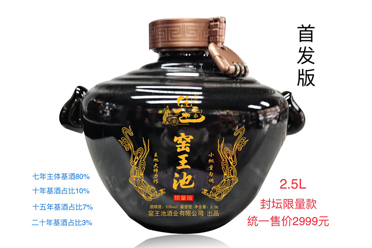【窑王池】2.5L封坛限量款